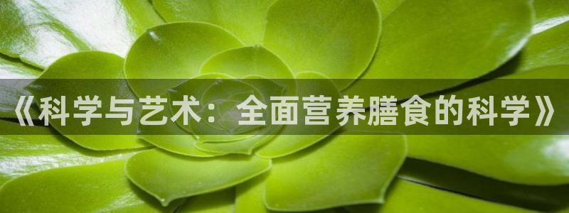 公海赌赌船官方正版app集团logo：《科学与艺术：