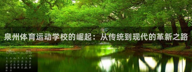 公海赌赌船官网下载是干嘛的公司：泉州体育运动学校的崛