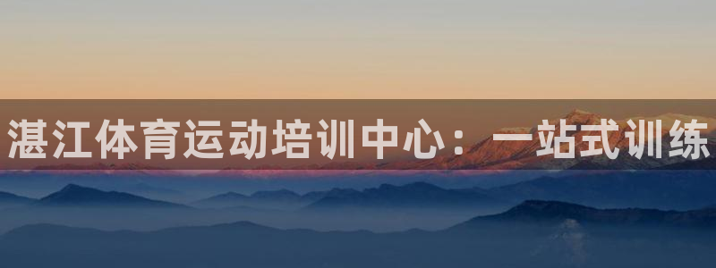 公海赌赌船官方正版app娱乐是那个系列的台子：湛江体