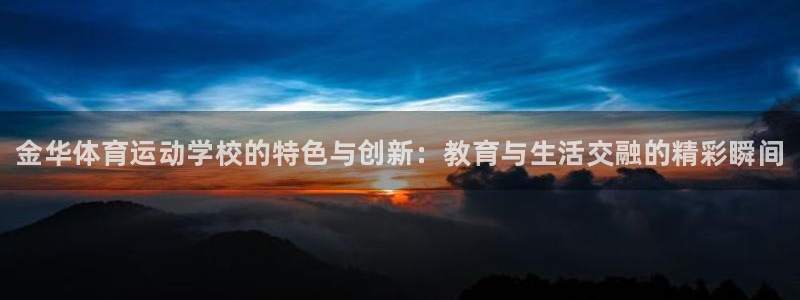 公海赌赌船官网下载娱乐：金华体育运动学校的特色与创新