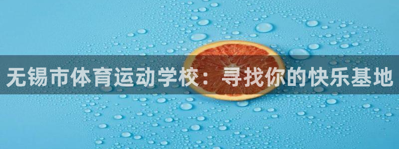 公海赌赌船官网下载招商电话号码：无锡市体育运动学校：