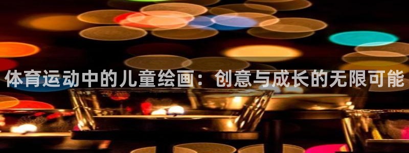 公海赌赌船官方正版app娱乐首页网站大全：体育运动中