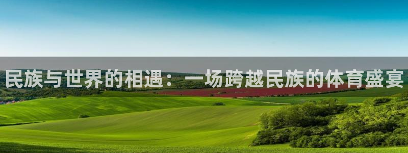 公海赌赌船官方正版app五金厂：民族与世界的相遇：一