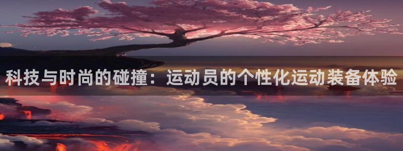 公海赌赌船官网下载平台注册流程视频：科技与时尚的碰撞