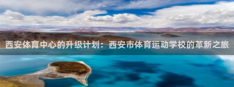 公海赌赌船官方正版app集团官网网址：西安体育中心的