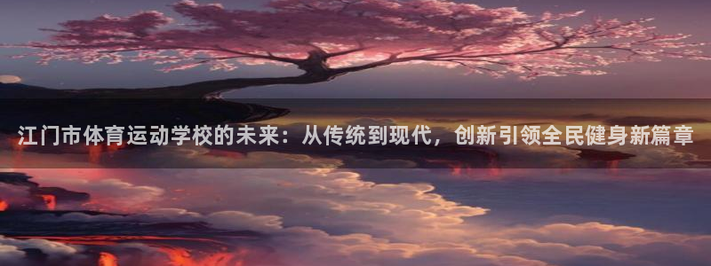 公海赌赌船官网下载平台注册要钱吗是真的吗：江门市体育