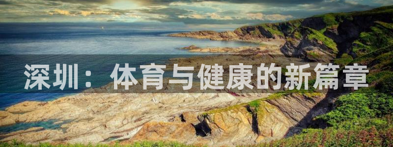公海赌赌船官网下载平台注册流程图：深圳：体育与健康的