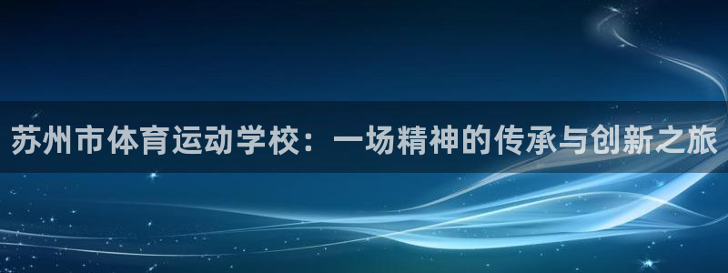 公海赌赌船官网下载招商电话地址查询：苏州市体育运动学校：一场