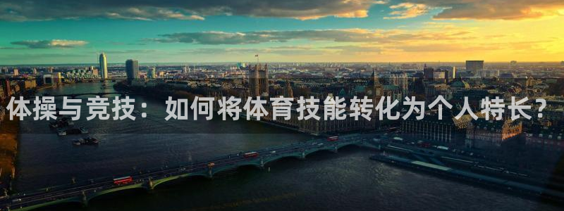 海南公海赌赌船官网下载发展怎么样：体操与竞技：如何将