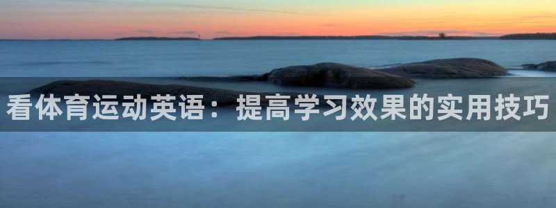 公海赌赌船官网下载平台注册要钱吗安全吗：看体育运动英
