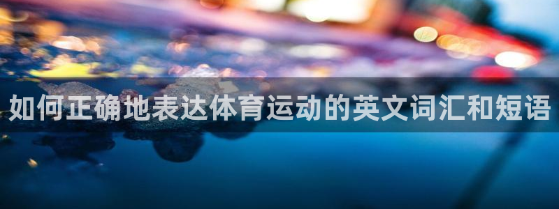 公海赌赌船官方正版app娱乐
