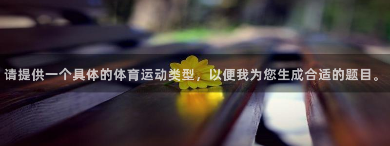 公海赌赌船官网下载平台是正规平台吗安全吗：请提供一个具体的体