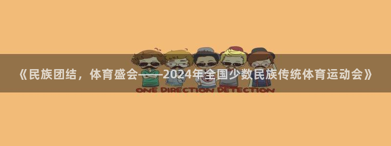海南公海赌赌船官网下载：《民族团结，体育盛会——20