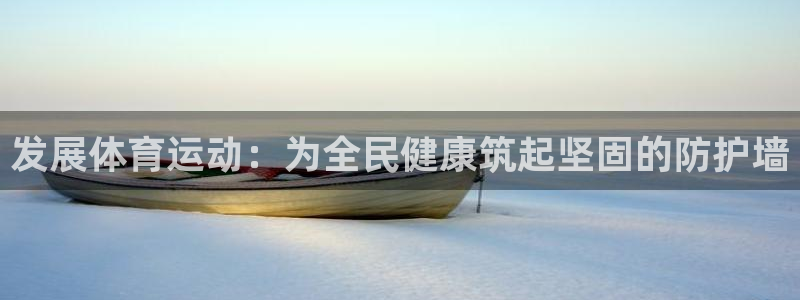 公海赌赌船官网下载招商电话是多少：发展体育运动：为全民健康筑