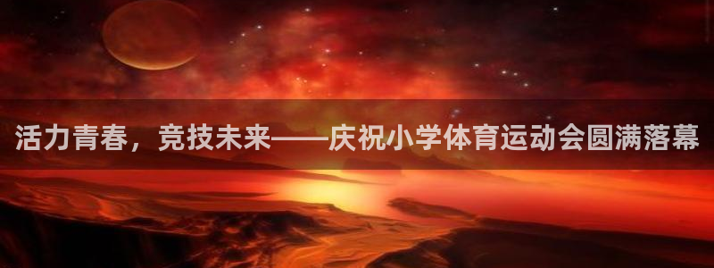 公海赌赌船官方正版app娱乐平台：活力青春，竞技未来