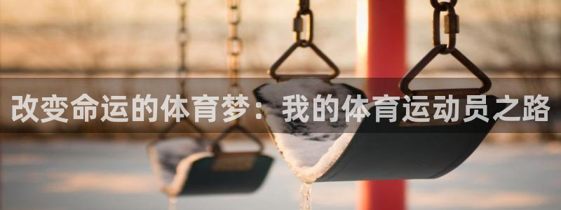 公海赌赌船官网下载平台注册要钱吗是真的吗：改变命运的体育梦：
