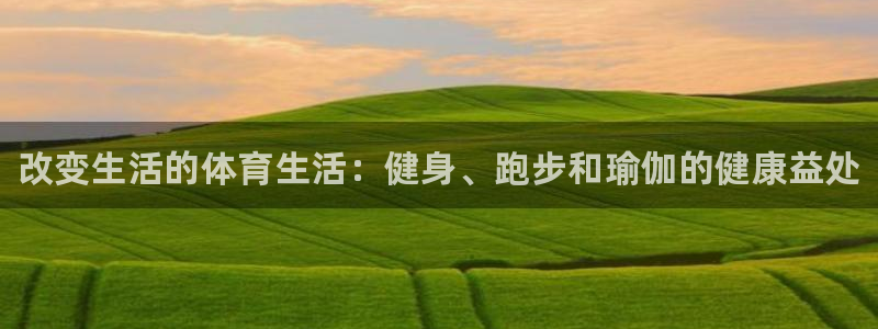 公海赌赌船官方正版app集团E.ON：改变生活的体育生活：健