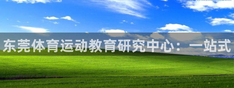 公海赌赌船官网下载招商电话号码是多少啊：东莞体育运动教育研究