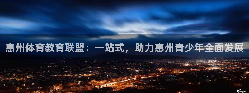 公海赌赌船官方正版app娱乐下载：惠州体育教育联盟：