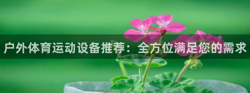 公海赌赌船官网下载招商电话地址是多少：户外体育运动设