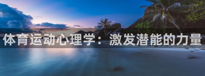 公海赌赌船官网下载招商电话号码查询是多少：体育运动心理学：激
