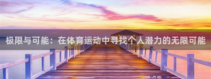 公海赌赌船官方正版app科技：极限与可能：在体育运动中寻找个