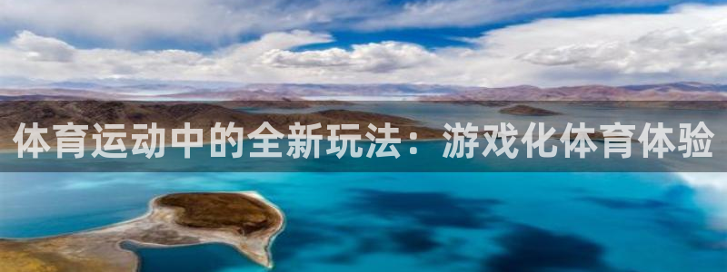 公海赌赌船官网下载平台是正规平台吗安全吗：体育运动中的全新玩