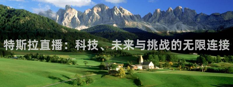 飞速体育在线直播：特斯拉直播：科技、未来与挑战的无限连接