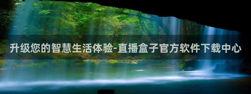 飞速直播吧jrs低调看直播nba：升级您的智慧生活体验-直播盒子官方软件下载中心