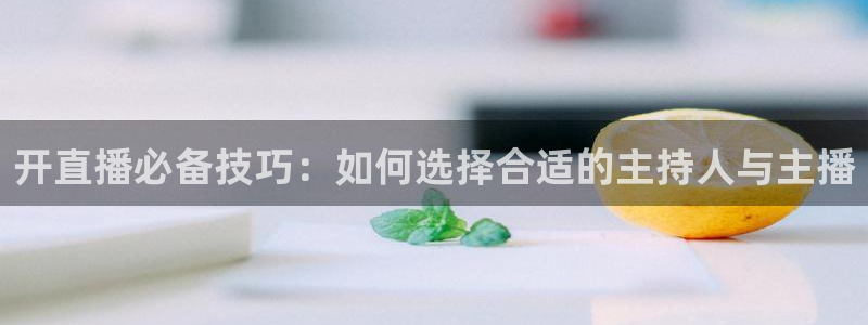 飞速足球直播官网：开直播必备技巧：如何选择合适的主持人与主播