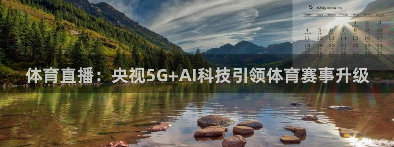 飞速直播nba免费直播在线观看：体育直播：央视5G+AI科技引领体育赛事升级